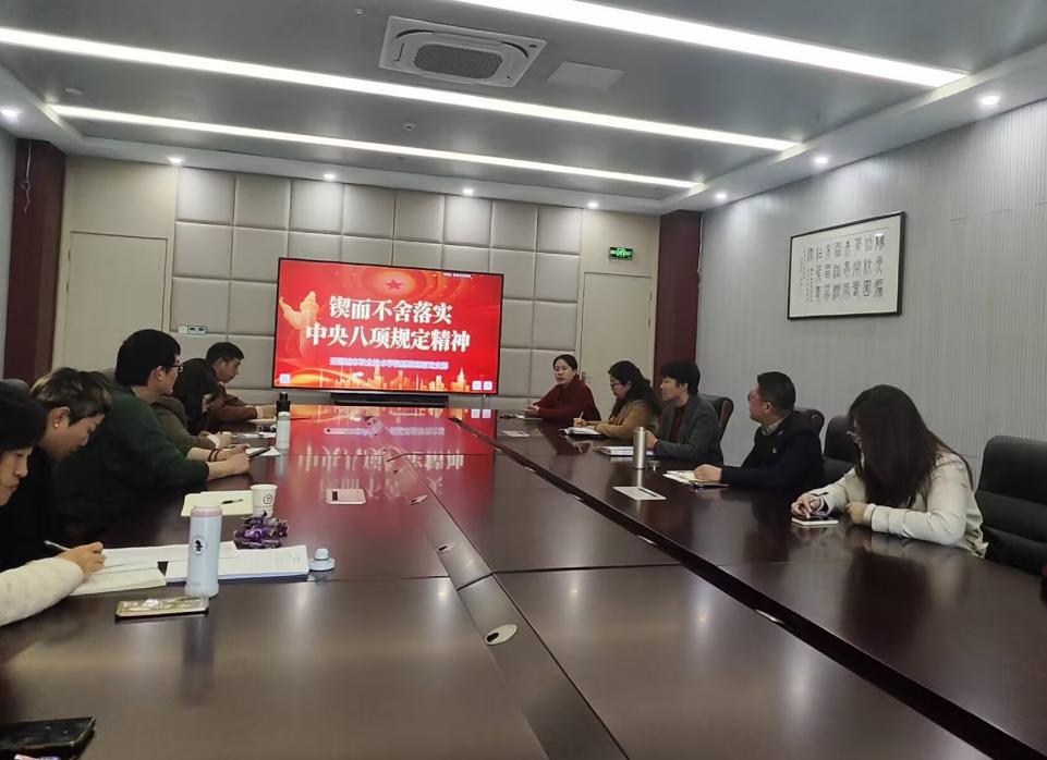 基础课部党支部召开“深入贯彻中央八项规定精神”集体学习会