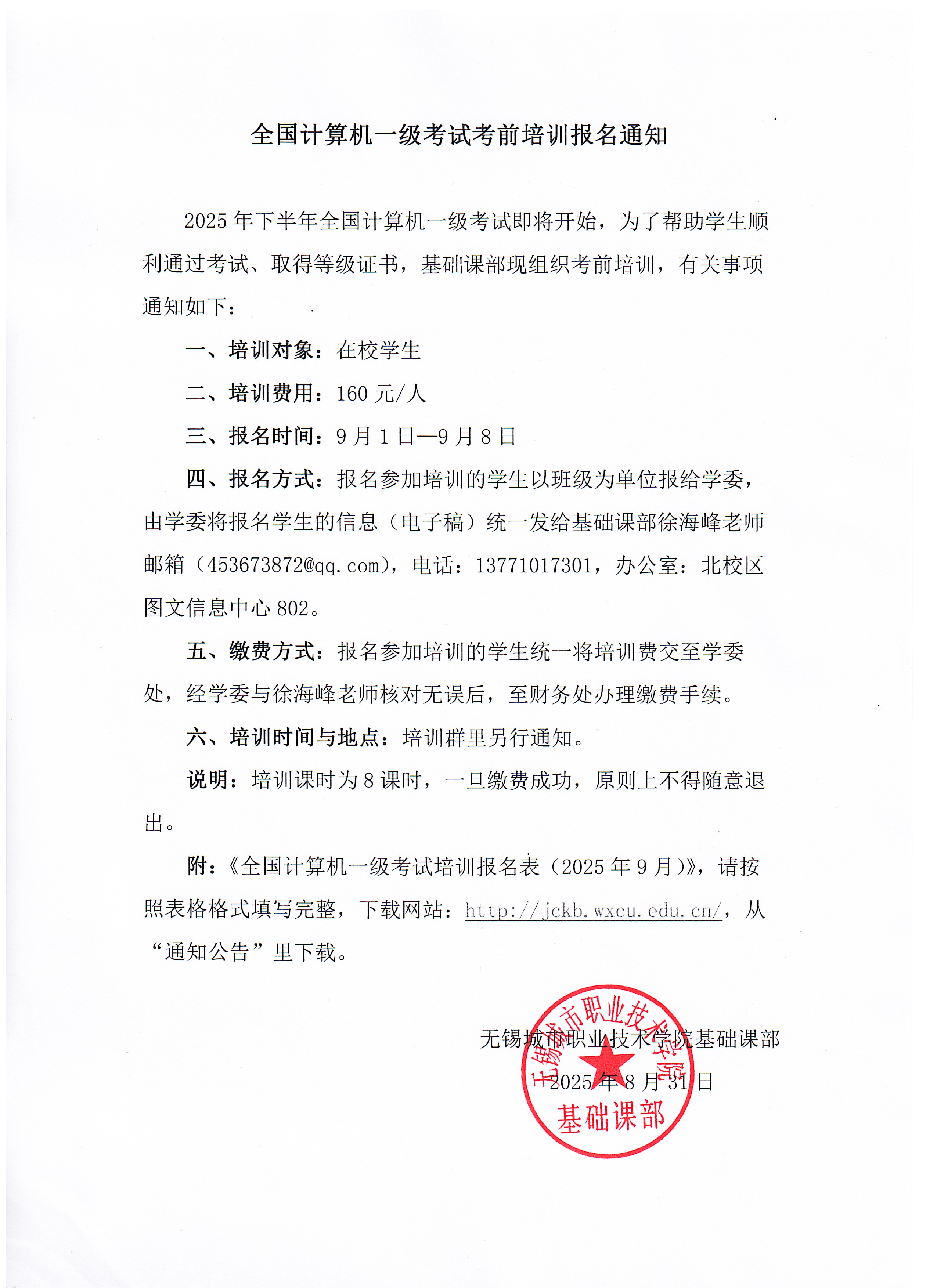 全国计算机一级考试考前培训报名通知（2025.9）